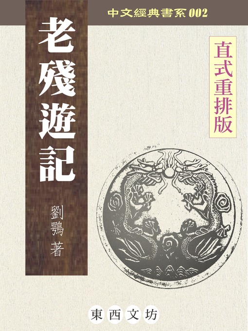 Title details for 老殘遊記 by 劉鶚 - Available